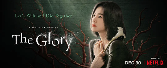 《黑暗荣耀》海报